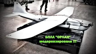 БПЛА серии «Орлан» в очередной раз были модернизированы