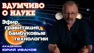 🛸🛸 Об Эфире, Гравитации и Бамбуковых технологиях: академик Юрий Иванов на канале GermanikusMaximus