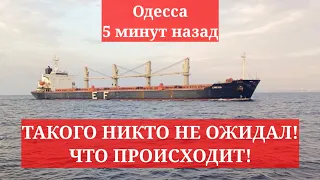 Одесса 5 минут назад. ТАКОГО НИКТО НЕ ОЖИДАЛ! ЧТО ПРОИСХОДИТ!