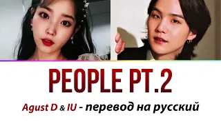 Agust D (Suga BTS) & IU - People PT.2 ПЕРЕВОД НА РУССКИЙ