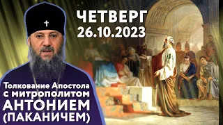 Четверг, 26 октября 2023 года. Толкование Апостола с митр. Антонием (Паканичем).