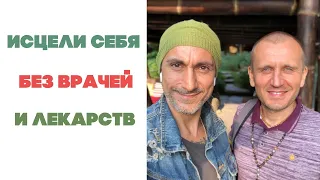 Исцели себя без врачей и лекарств | Прямой эфир с Ара Аруш