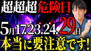 【5月後半要注意日】金運を奪う大凶神がやってきます！最凶日の悪い運気を払う対策をご紹介します！