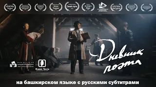 «Дневник поэта» / «Шағир көндәлеге» (реж. Булат Юсупов) / фильм с русскими субтитрами