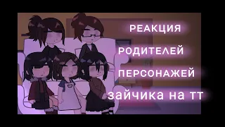 реакция родителей персонажей зайчика на тт | tiny bunny | jopa ｡･:*:･ﾟ’☆