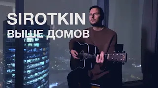 Jukie - выше домов (Sirotkin acoustic cover)