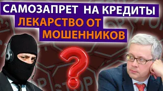 Поставить запрет на кредиты и займы действительно поможет от мошенников или не все так просто?