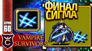 САМЫЙ СИЛЬНЫЙ ПЕРСОНАЖ КОРОЛЕВА СИГМА! Vampire Survivors #60