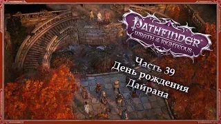 День рождения Дайрана — Часть 39 — Эон/Инквизитор/Cамонер — Pathfinder: Wrath of the Righteous