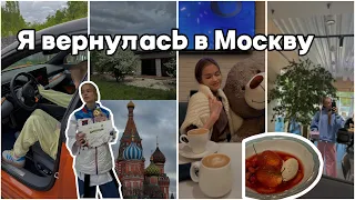 Я ВЕРНУЛАСЬ || возвращение в Москву, золотая медаль на соревнованиях и бег || домой 🏡