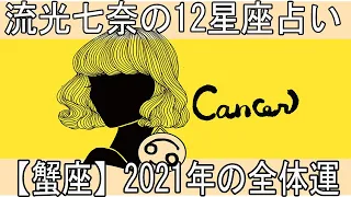 流光七奈の12星座占い【蟹座】2021年の全体運~占い2021