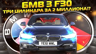 То что вы не знали о BMW 3 F30. Выбираем машину за 2 млн рублей.