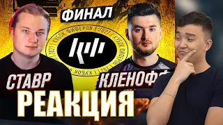 РЕАКЦИЯ НА СТАВР VS КЛЁН | ФИНАЛ (КУБОК ФИФЕРОВ 2021)