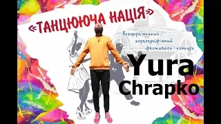 Yura Chrapko, "Танцююча Нація", судейский выход
