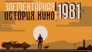 Элементарная история кино: 1981 год