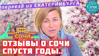 ВСЯ ПРАВДА о ПЕРЕЕЗДЕ в Сочи с ребенком на ПМЖ ✔жизнь ✔работа ✔трудности ➤Отзывы о Сочи🔵Просочились