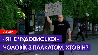 😲  Я НЕ ЧУДОВИСЬКО! Вийшов у центр Луцька з плакатом