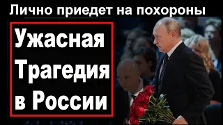 Путин лично приедет на похороны