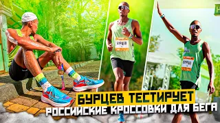 Российские кроссовки для бега? Обзор Konda от Бурцева