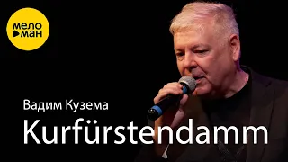 Вадим Кузема – Kurfurstendamm. Концерт 6 октября КЦ Москворечье