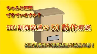 SOG制御装置のSO動作解説