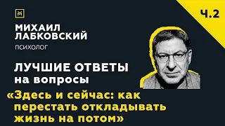 Еще одна подборка ответов с онлайн-консультации «Как перестать откладывать жизнь на потом»