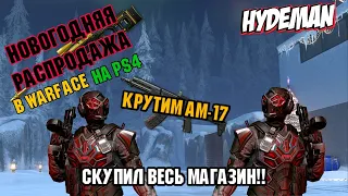 НОВОГОДНЯЯ РАСПРОДАЖА В WARFACE НА PS4!! СКУПИЛ ВЕСЬ МАГАЗИН!! КРУТИМ АМ-17! НОВОГОДНИЙ ПОДАРОК!