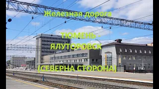 Железная дорога Тюмень - Винзили - Ялуторовск (вид из окна поезда, север. сторона) (Транссиб, СВЖД)