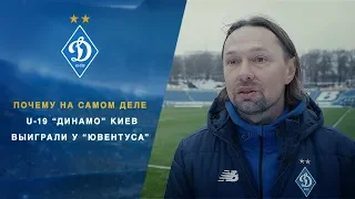 Почему на самом деле U-19 "Динамо" Киев выиграли у "Ювентуса"