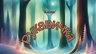 Казка "Рукавичка"