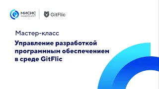 Открытый мастер-класс «Управление разработкой ПО в среде GitFlic»