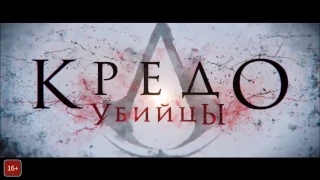 Кредо убийцы (Assassin's creed)  Трейлер 2 (2017) HD