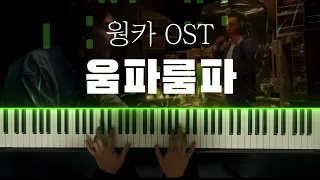 [웡카OST] 움파룸파 댄스 피아노 커버 / Oompa Loompa - Hugh Grant & Timothée Chalamet piano cover