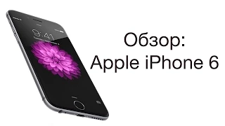 Обзор: Apple iPhone 6