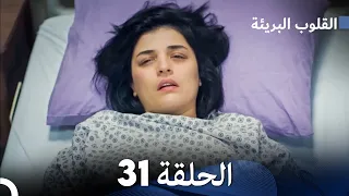 القلوب البريئة - الحلقة 31 (Arabic Dubbing) FULL HD