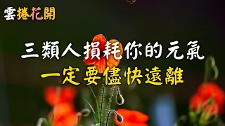 這三類損耗你元氣的人，一定要儘快遠離：遠離吸食你能量的人就是最好的養生！