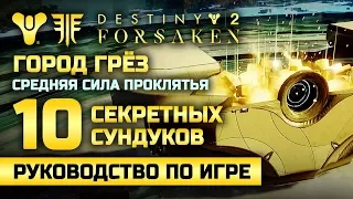 Destiny 2 | 10 секретных сундуков | Город Грёз. Неделя средней силы проклятья