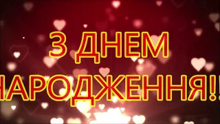 Найкраще вітання з днем народження!!!