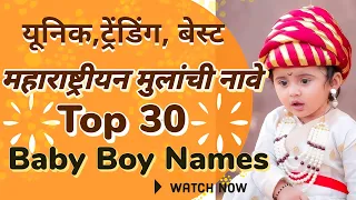 Unique and Meaningful Marathi Baby Boy Names You'll Love || मराठी मुलांची सुंदर नावे