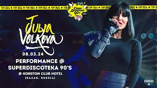 Юля Волкова @ SuperDiscoteka 90's (Kazan, Russia) 08.03.24