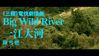 陳雪燃 - Big Wild River（一江大河） (《三體》電視劇插曲)