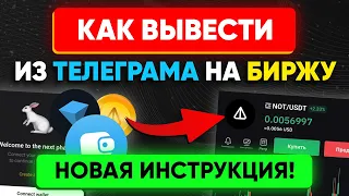 НОТКОИН: как вывести из телеграм кошелька на БИРЖУ и ПРОДАТЬ notcoin | ✅ Новая инструкция