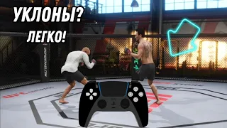 ГАЙД | УКЛОНЫ В UFC 4 | СМОЖЕТ КАЖДЫЙ!