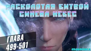 Расколотая Битвой Синева Небес 5 сезон 44 серия: Состязание 499-501 глава - Аудиокнига