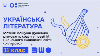 11 клас. Українська література. Мотиви пошуків душевної рівноваги, краси в поезії М. Рильського