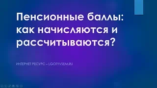 Пенсионные баллы: как начисляются и рассчитываются?