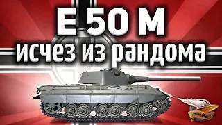 E 50 Ausf. M - Что-то случилось с игрой - Танк пропал из рандома - Гайд