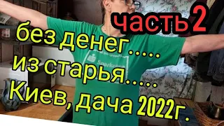 июнь 2022г. КИЕВ. Дача.ПЕРЕДЕЛКА на СКОРУЮ руку. Барахольщица.