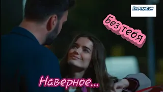 Клип на сериал "Без тебя" || Рома & Олеся || Наверное...