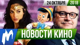 ❗ Игромания! НОВОСТИ КИНО, 24 октября (Чудо-женщина, Гильермо дель Торо, Детектив Пикачу, Джейсон)